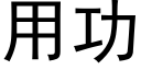 用功 (黑体矢量字库)