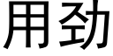 用劲 (黑体矢量字库)