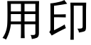 用印 (黑体矢量字库)