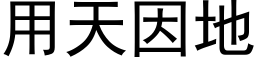 用天因地 (黑體矢量字庫)