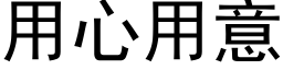 用心用意 (黑体矢量字库)