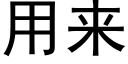 用来 (黑体矢量字库)