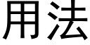 用法 (黑体矢量字库)