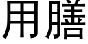 用膳 (黑体矢量字库)