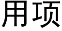 用项 (黑体矢量字库)