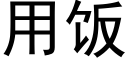 用飯 (黑體矢量字庫)