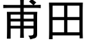 甫田 (黑体矢量字库)