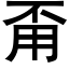 甭 (黑體矢量字庫)