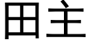 田主 (黑體矢量字庫)