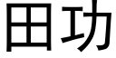 田功 (黑体矢量字库)