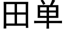 田單 (黑體矢量字庫)