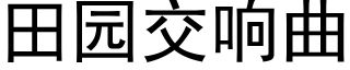 田园交响曲 (黑体矢量字库)