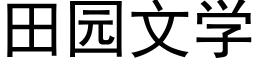 田園文學 (黑體矢量字庫)