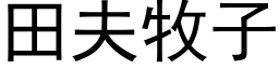 田夫牧子 (黑體矢量字庫)