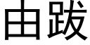 由跋 (黑體矢量字庫)