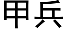 甲兵 (黑体矢量字库)