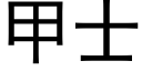 甲士 (黑體矢量字庫)