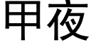 甲夜 (黑體矢量字庫)