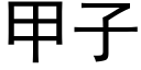 甲子 (黑体矢量字库)