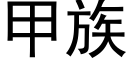 甲族 (黑体矢量字库)