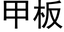 甲板 (黑体矢量字库)