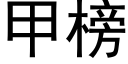 甲榜 (黑体矢量字库)