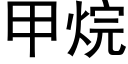 甲烷 (黑体矢量字库)