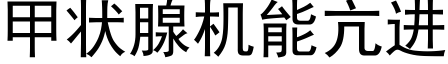 甲狀腺機能亢進 (黑體矢量字庫)