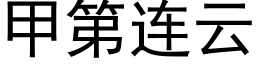 甲第連雲 (黑體矢量字庫)