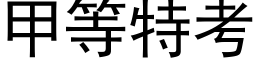 甲等特考 (黑體矢量字庫)