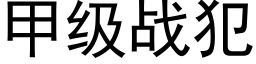 甲级战犯 (黑体矢量字库)