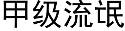 甲級流氓 (黑體矢量字庫)