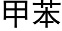 甲苯 (黑体矢量字库)