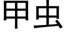 甲蟲 (黑體矢量字庫)