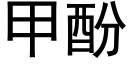 甲酚 (黑体矢量字库)