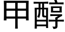 甲醇 (黑体矢量字库)