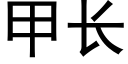 甲长 (黑体矢量字库)