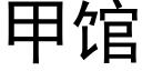 甲館 (黑體矢量字庫)