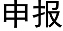 申報 (黑體矢量字庫)