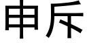 申斥 (黑體矢量字庫)