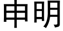 申明 (黑体矢量字库)