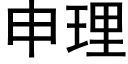 申理 (黑体矢量字库)