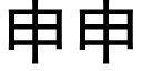 申申 (黑體矢量字庫)