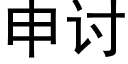 申讨 (黑体矢量字库)