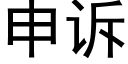 申诉 (黑体矢量字库)