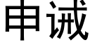 申誡 (黑體矢量字庫)