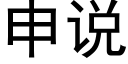 申說 (黑體矢量字庫)