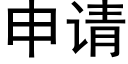 申請 (黑體矢量字庫)