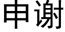 申謝 (黑體矢量字庫)