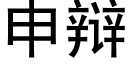 申辯 (黑體矢量字庫)